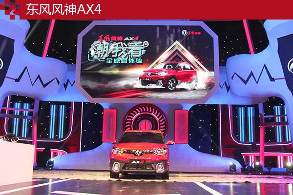 顏值擊殺對手 東風風神AX4就是要靠臉吃飯