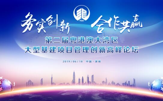 第二屆粵港澳大灣區大型基建項目創新管理高峰論壇