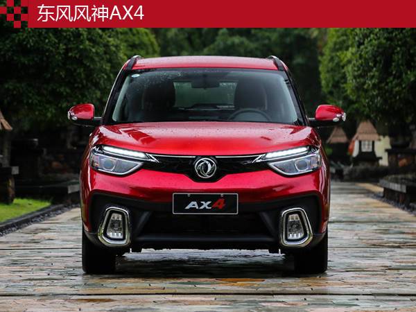 顏值擊殺對手 東風風神AX4就是要靠臉吃飯