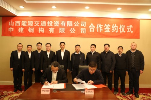 中建鋼構與山西能源交通投資有限公司簽訂戰(zhàn)略合作協(xié)議