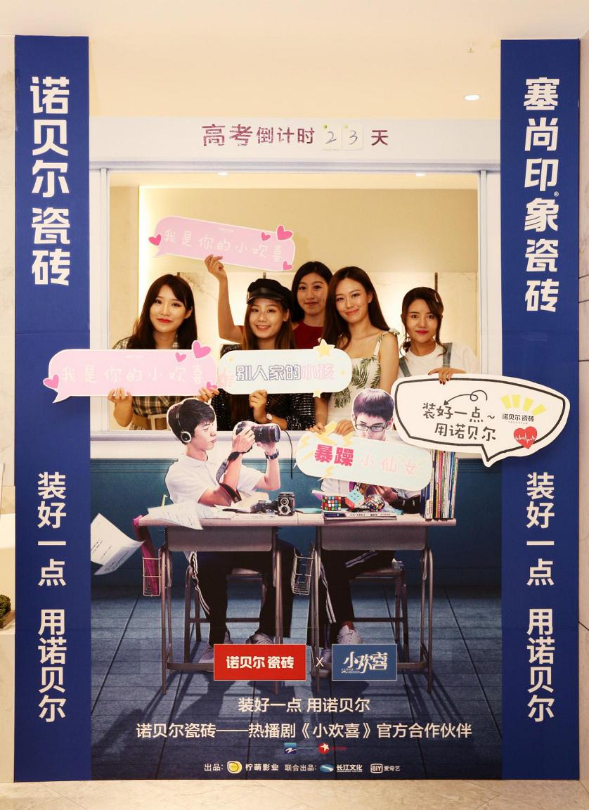 諾貝爾828全新營銷再升級，《小歡喜》同款客廳閃現北京