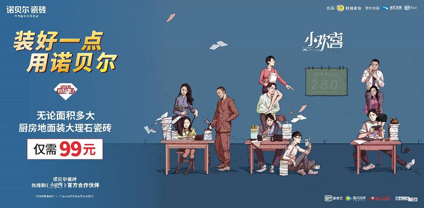 諾貝爾828全新營銷再升級，《小歡喜》同款客廳閃現北京