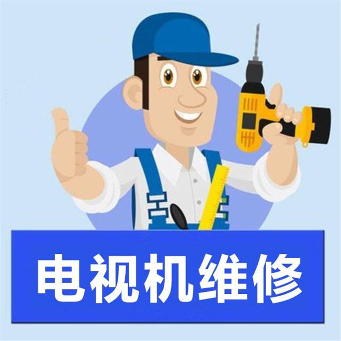 夏新電視維修電話武漢——400網(wǎng)點(diǎn)在線廠家聯(lián)系